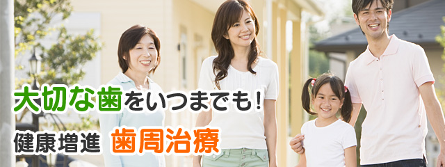 なかなか治らない歯周病でお困りの方に! 薬で歯周病菌を直接叩いて治す歯周内科治療
