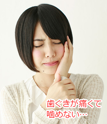 歯ぐきからの出血、排膿。歯がグラグラ、噛むと痛い…。そんな症状でお困りではありませんか?