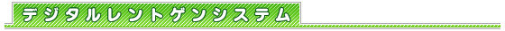 デジタルレントゲンシステム
