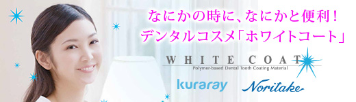 なにかの時に、なにかと便利！デンタルコスメ「ホワイトコート」