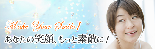 あなたの笑顔、もっと素敵に！ 白い歯“ホワイトニング”
