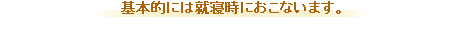 ホームホワイトニングは基本的には就寝中におこないます。