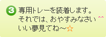 専用トレーを装着して就寝します。