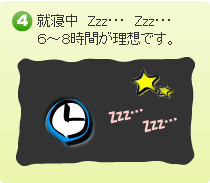 就寝中。６～８時間が理想です。