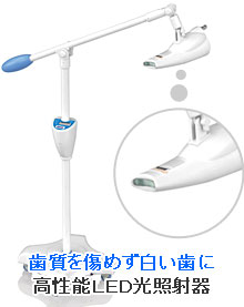 歯質を傷めず白い歯に！ ホワイトニング専用高性能ＬＥＤ光照射器