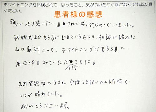 治療例２：オフィスホワイトニングをされた患者様の感想