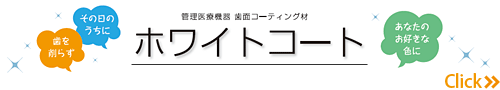 お手軽、簡単、歯のマニキュア“ホワイトコート”