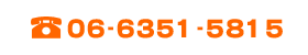 お気軽にご連絡下さい。TEL:06-6351-5815