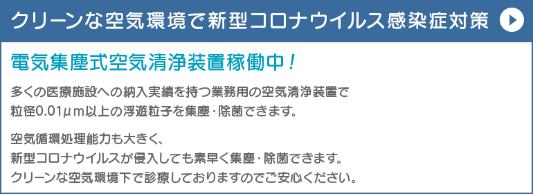 クリーンな空気環境で新型コロナウイルス感染症対策