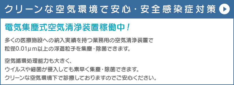 クリーンな空気環境で安心・安全感染症対策