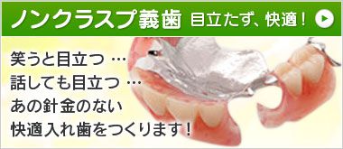 金属の固定バネのない目立ちにくい部分入れ歯・ノンクラスプ義歯