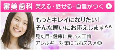 見た目と健康に良い自費診療・審美歯科