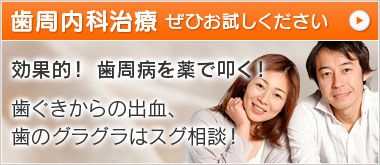 歯周病・歯槽膿漏の治療・歯周内科治療