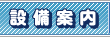 設備案内