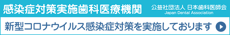 新型コロナウイルス感染症対策実施中！ 日本歯科医師会 感染症対策実施歯科医療機関