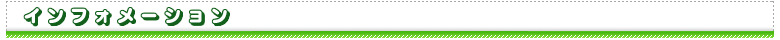 インフォメーション / 歯科医院からのお知らせ