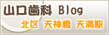 山口歯科ブログ 北区天神橋 扇町駅 天満駅