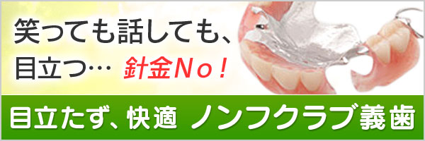 金属の固定バネのない目立ちにくい部分入れ歯・ノンクラスプ義歯