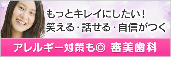 見た目と健康に良い自費診療・審美歯科