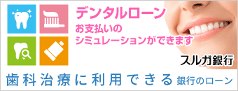 スルガ銀行デンタルローンのご案内