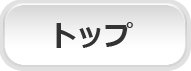 トップに戻る