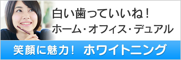 笑顔に魅力！印象UP！ ホワイトニング 