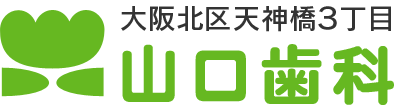 大阪北区天神橋3丁目 山口歯科