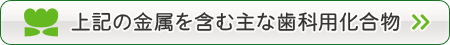 上記の金属を含む主な歯科用化合物