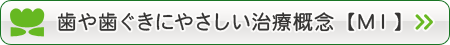 歯や歯ぐきにやさしい治療概念【ＭＩ】